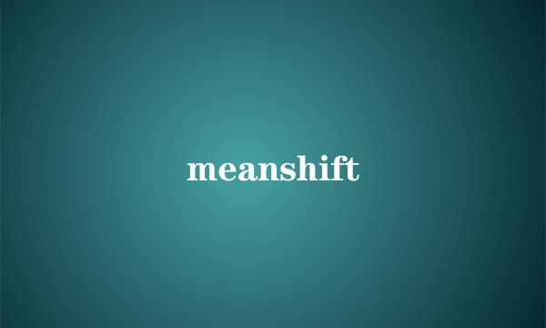 什么是meanshift