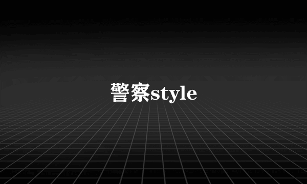 警察style