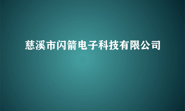 慈溪市闪箭电子科技有限公司