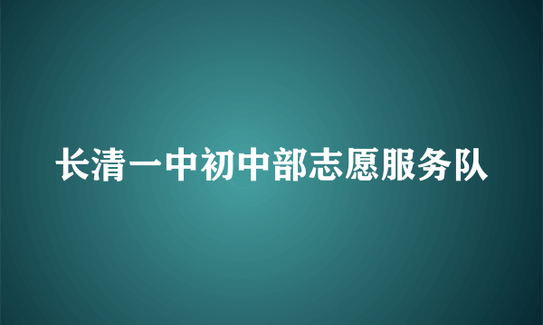 长清一中初中部志愿服务队