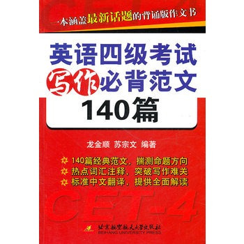 英语四级考试写作必背范文140篇