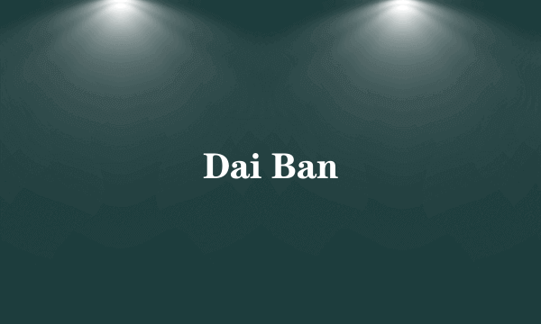 什么是Dai Ban