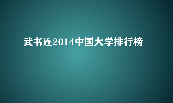 武书连2014中国大学排行榜