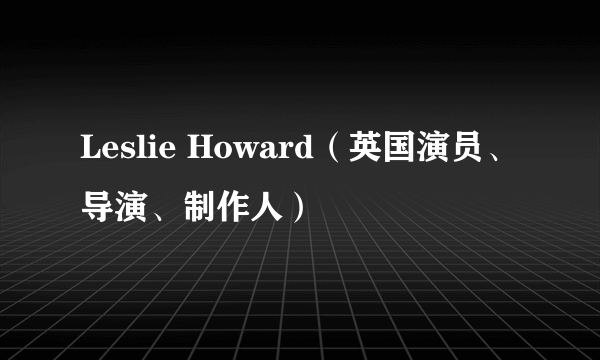 Leslie Howard（英国演员、导演、制作人）