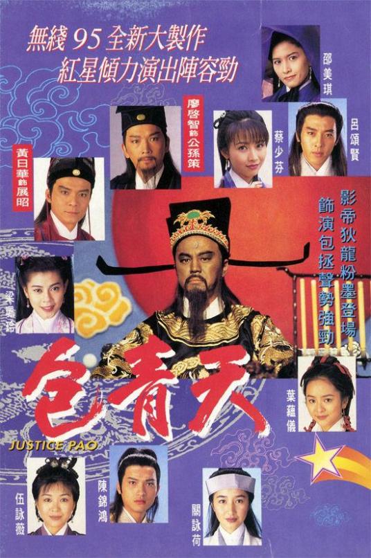 包青天（1995年TVB狄龙主演的电视剧）