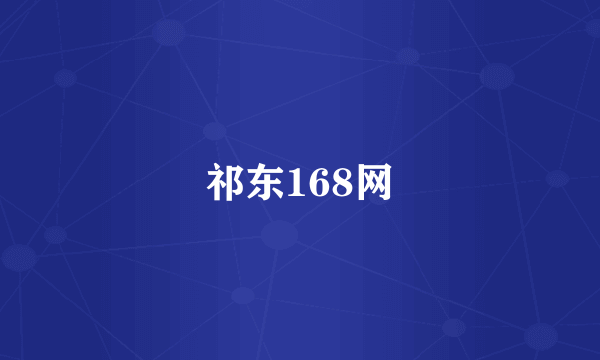 祁东168网