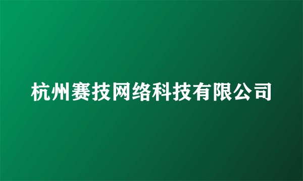 杭州赛技网络科技有限公司