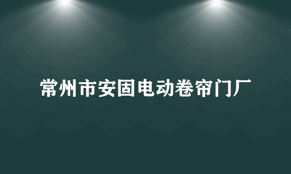 常州市安固电动卷帘门厂