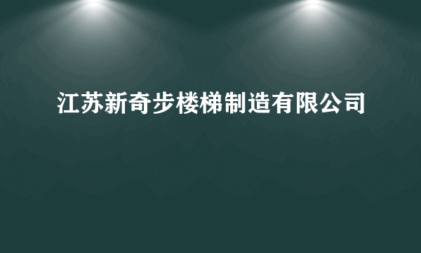 江苏新奇步楼梯制造有限公司