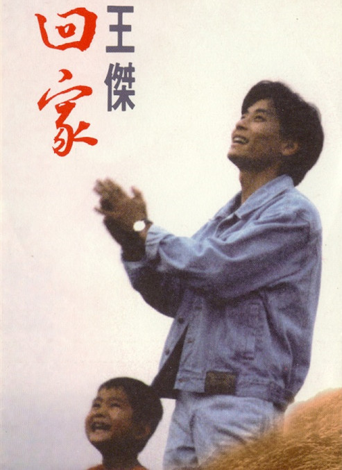 回家（王杰1992年单曲专辑）