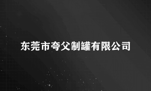 东莞市夸父制罐有限公司