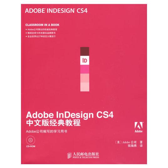 什么是Adobe InDesign CS4中文版经典教程