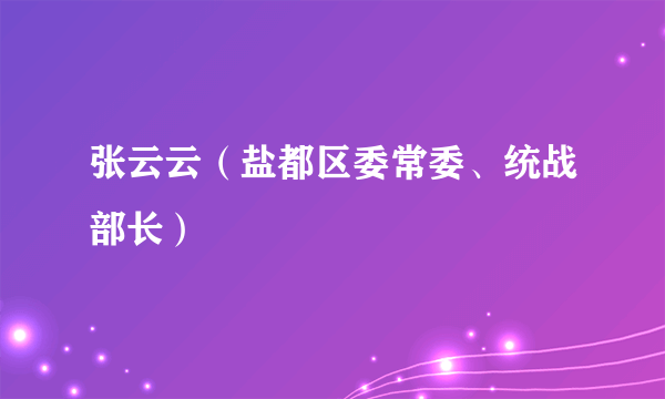 张云云（盐都区委常委、统战部长）