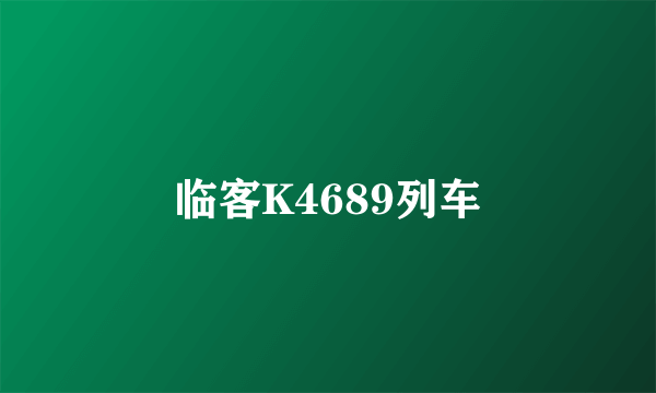 临客K4689列车