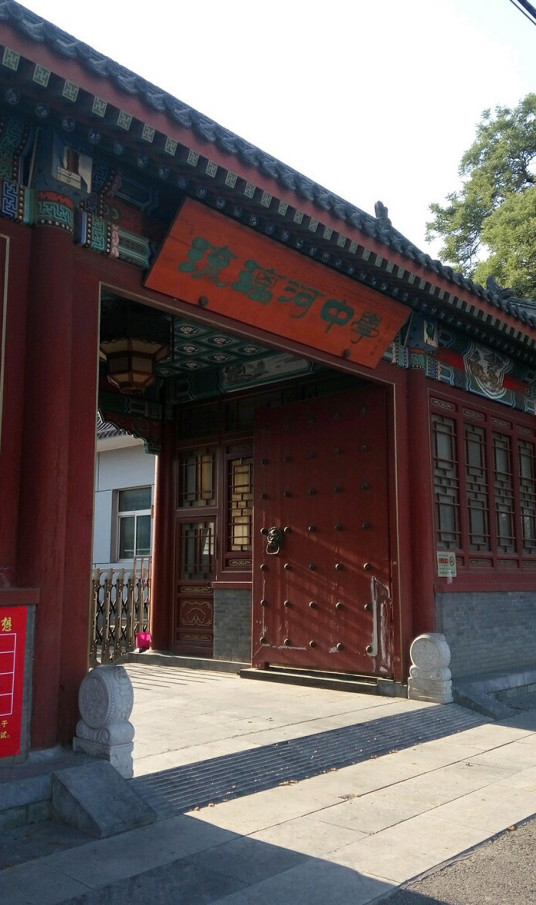 北京市房山区琉璃河中学