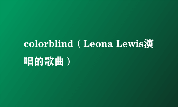 colorblind（Leona Lewis演唱的歌曲）