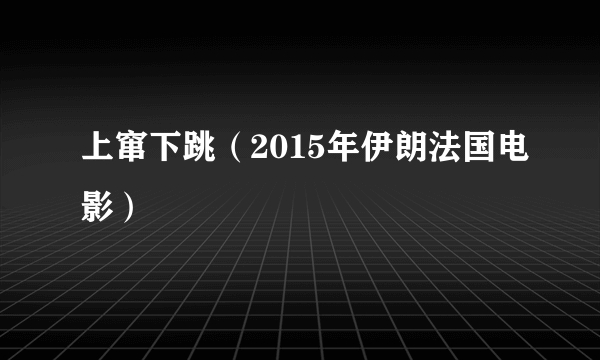 上窜下跳（2015年伊朗法国电影）