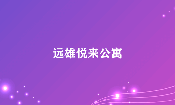 远雄悦来公寓