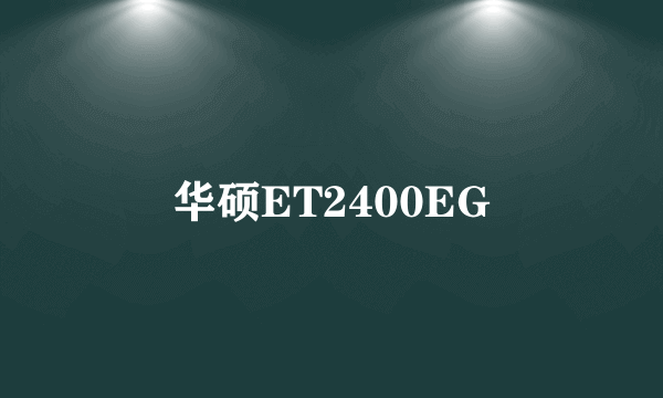 华硕ET2400EG