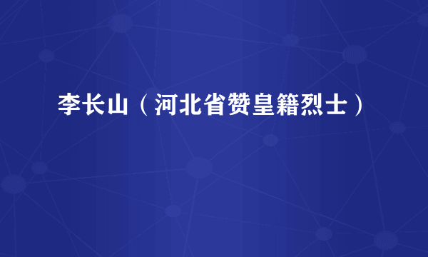 什么是李长山（河北省赞皇籍烈士）