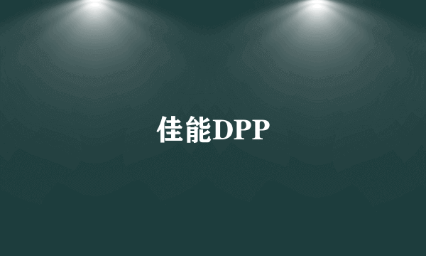 佳能DPP