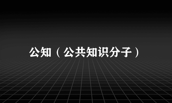 公知（公共知识分子）