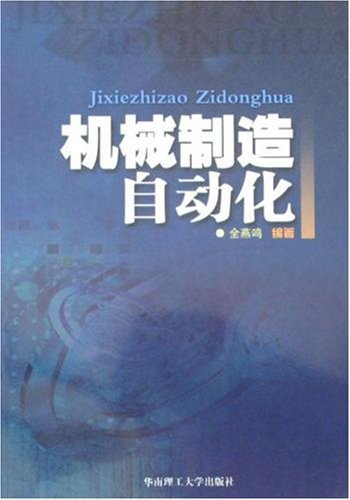 机械制造自动化（2008年华南理工大学出版社出版书籍）