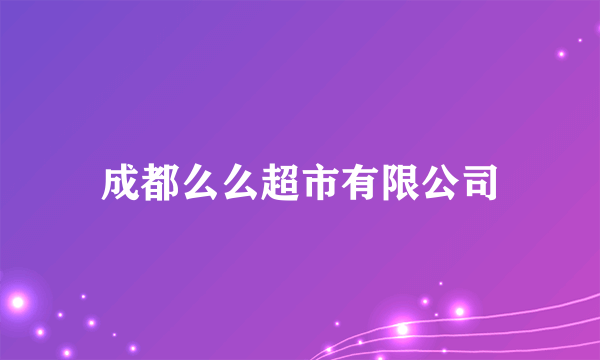 什么是成都么么超市有限公司