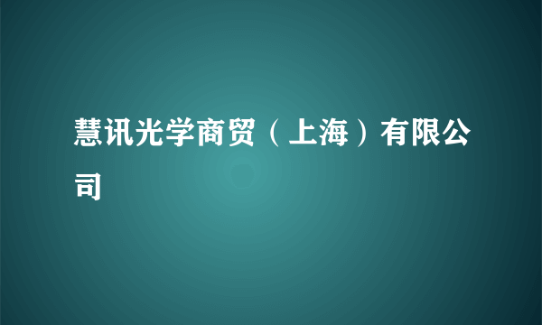 慧讯光学商贸（上海）有限公司