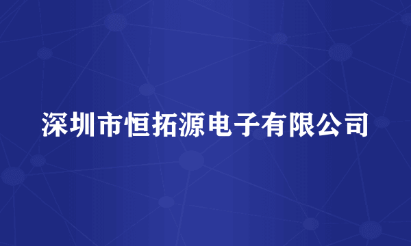 深圳市恒拓源电子有限公司