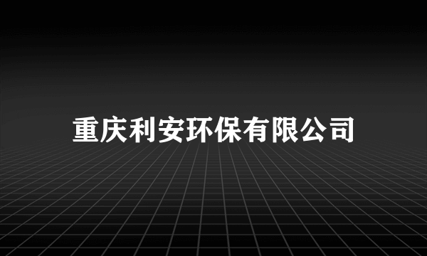 重庆利安环保有限公司