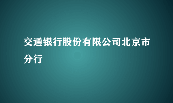 交通银行股份有限公司北京市分行