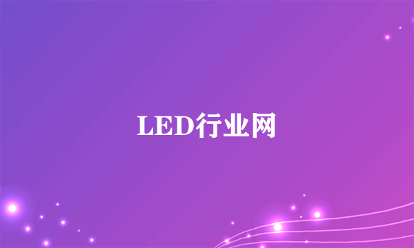 什么是LED行业网