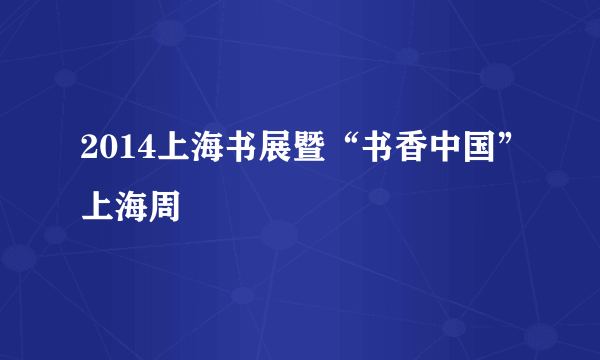 2014上海书展暨“书香中国”上海周