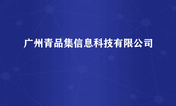 广州青品集信息科技有限公司