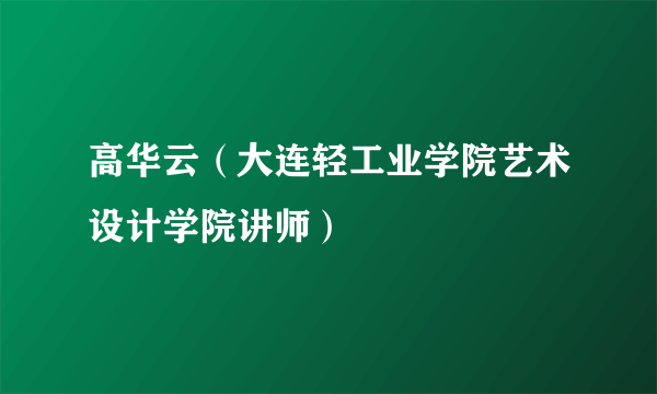 高华云（大连轻工业学院艺术设计学院讲师）