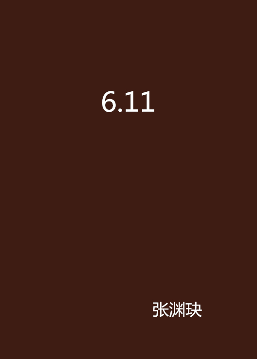 什么是6.11