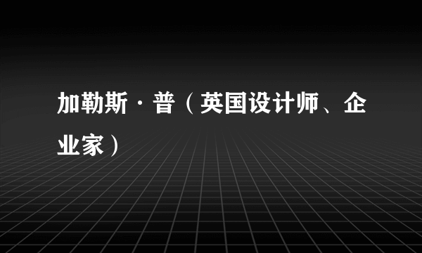 加勒斯·普（英国设计师、企业家）