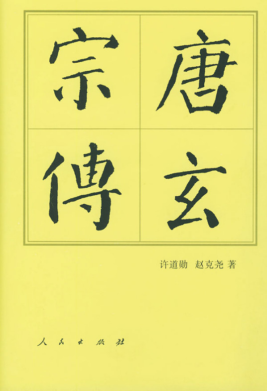 什么是唐玄宗传（2008年中国社会科学出版社出版书籍）