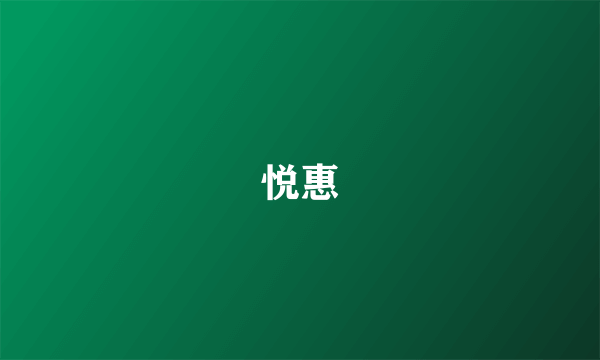 悦惠