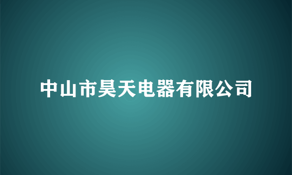 中山市昊天电器有限公司