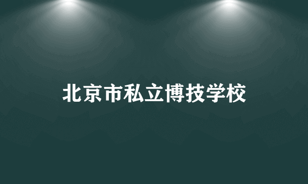 北京市私立博技学校