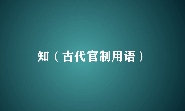 知（古代官制用语）