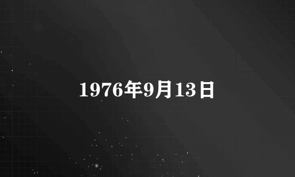 1976年9月13日