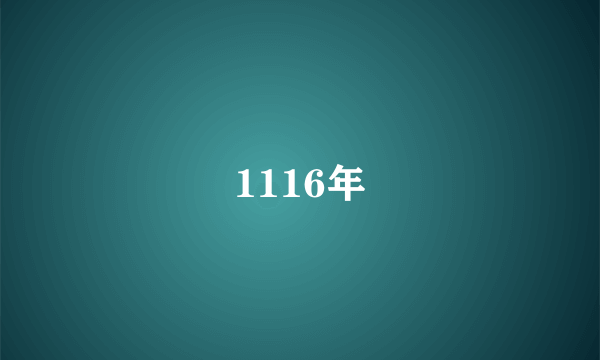 1116年