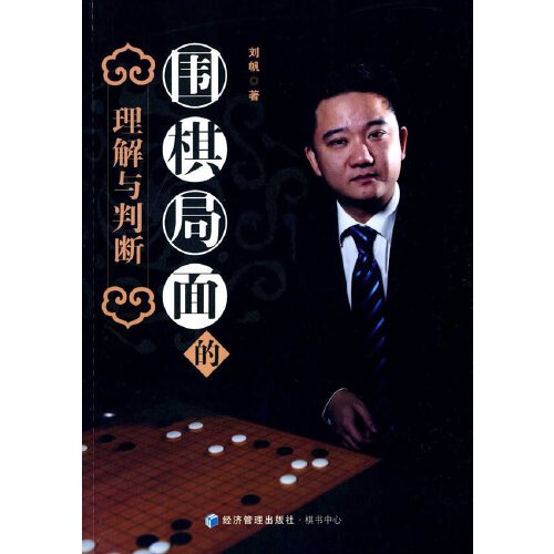 围棋局面的理解与判断