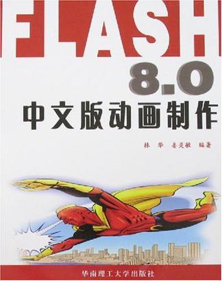 FLASH 8.0中文版动画制作