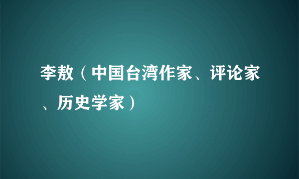 什么是李敖（中国台湾作家、评论家、历史学家）