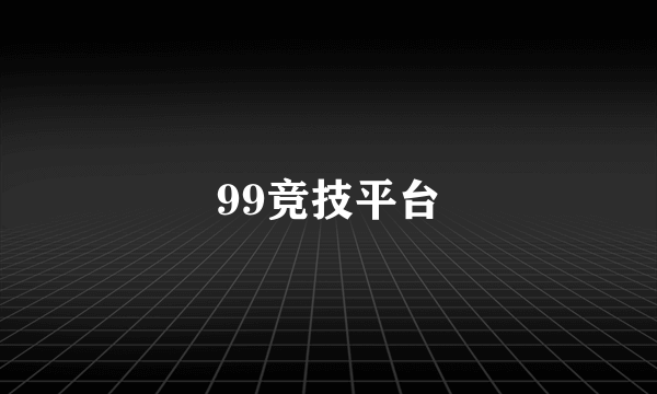 99竞技平台