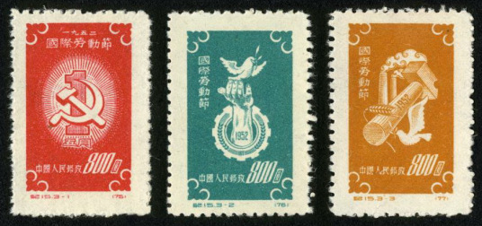 国际劳动节（1952年发行的纪念邮票）